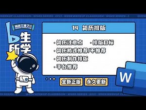 【word教程】第14课：不止教你简历排版，还教你怎么写简历