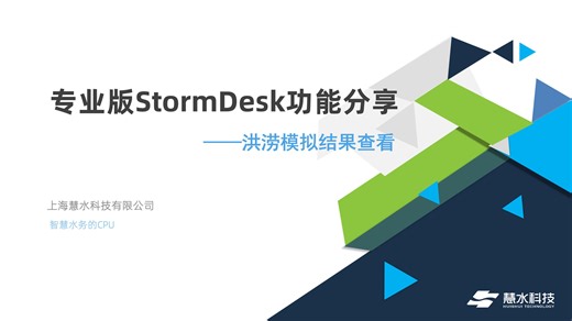 洪涝模拟结果查看