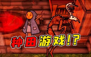这是一款令人感到极度恐慌的温馨种田游戏！？里边会有着许多可爱的怪物欢迎你的到来？！《Pumpkin Panic》_游戏热门视频