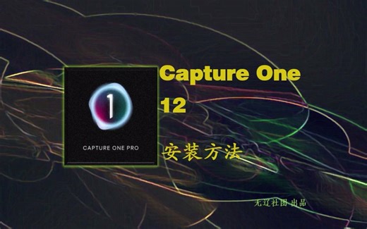 Capture One 12 Pro安装教程