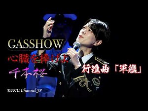 【海上自衛隊東京音楽隊】GASSHOW/心臓を捧げよ/千本桜/行進曲「軍艦」・令和７年度自衛隊音楽まつり