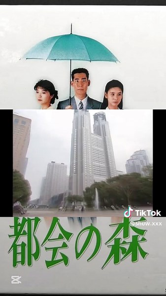 都会の森ドラマの魅力
