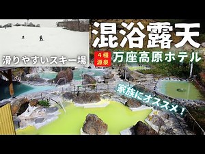万座温泉｜スキー・高原ホテル｜家族で混浴できる石庭露天風呂