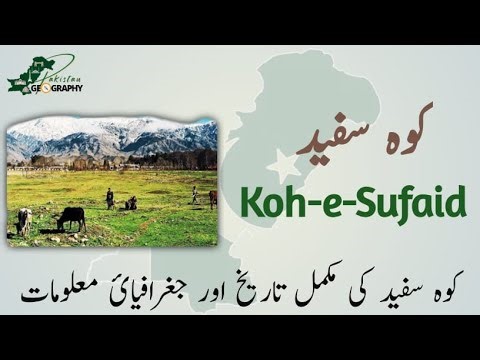 Koh-e-Sufaid Range | Geography of Pakistan | کوہ سفید پہاڑی سلسلہ