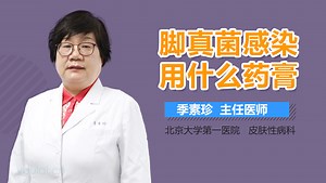 脚真菌感染用什么药膏