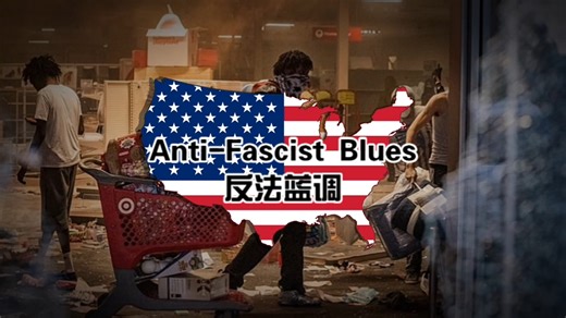 【搬运/美国讽刺歌曲/自制译文】Anti-Fascist Blues-反法蓝调