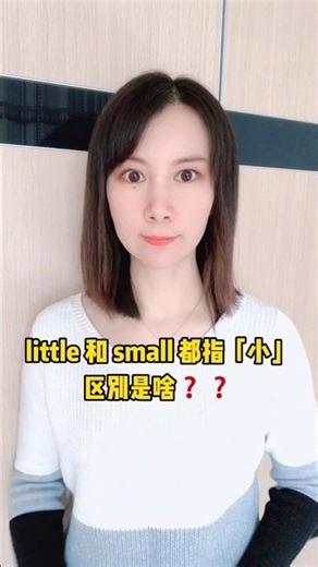 little 和 small 区别 #英语 #学英语