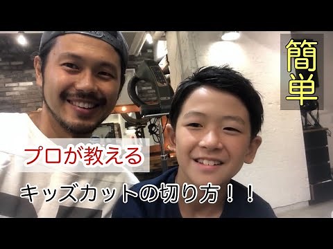 【キッズカット 】プロの教える男の子カット自宅で簡単な切り方！