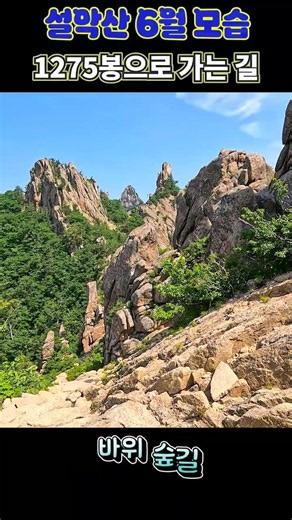 Seoraksan Northwest Ridge and Dinosaur Ridge in June (Summer Seorak Mountain in Korea)