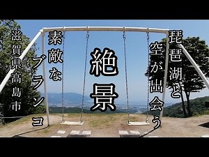 【シガスポ】琵琶湖と空が出会う 青空の絶景の絶叫ブランコ 滋賀県 高島市 ビラデスト今津 (滋賀県)滋賀スポット紹介