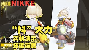 【NIKKE】“抖”的太厉害了！新角色【伊莱格】实机演示！与技能前瞻~