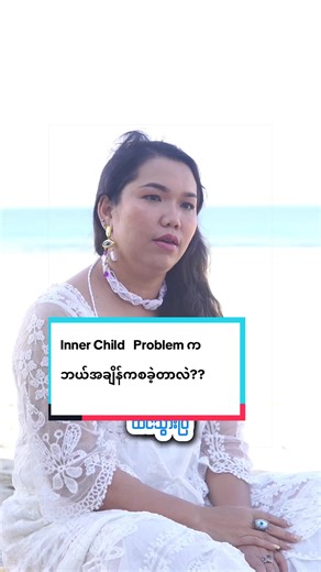Inner Child Problem ကဘယ်အချိန်ကတည်းကစခဲ့တာလဲ?? #butterfly #intuition #spiritualtraining #intutiontraining #phyupyarinturativehealer