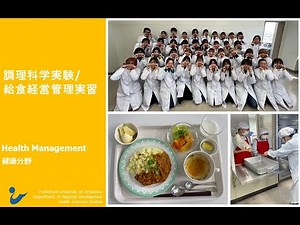 授業紹介 調理科学実験・給食経営管理実習