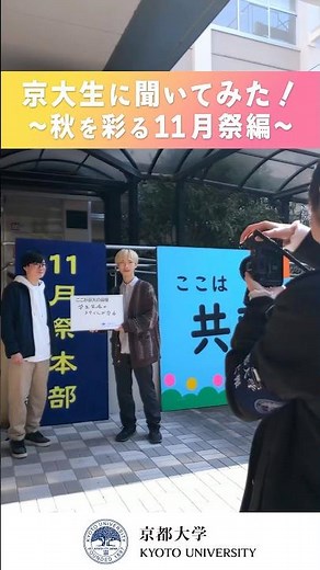 京大生に聞いてみた！～秋を彩る11月祭編～