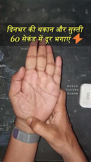 इस आसान एक्यूप्रेशर ट्रिक से शरीर और दिमाग को तुरंत रिचार्ज करें #EnergyBoost, #BrainPower, #Acupres