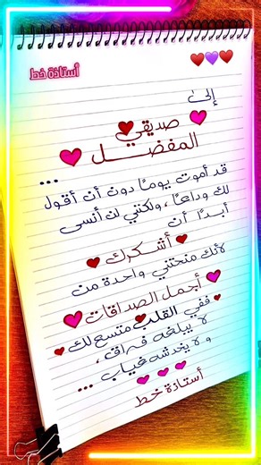 Emy Calligraphy on Instagram‎: "إلى صديقي المفضل 💜 .. قد أموت يوماً دون أن أقول لك وداعاً.. ولكنني لن أنسى أبداً أن أشكرك لأنك منحتني واحدة من ♥️ أجمل الصداقات ♥️✨ . . . #صديقي #صداقة #خواطري #كلمات #اقتباساتي"‎