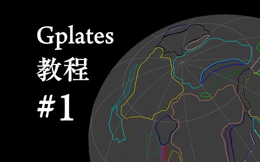 【Gplates教程】#1 让软件动起来