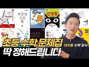 Elementary Math Workbook Recommendations and Comparative Analysis | Daechi-dong Math Instructor R...