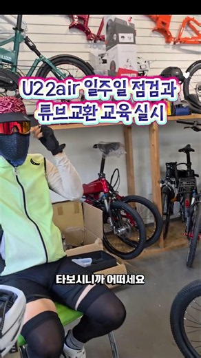 U22AIR 출고 1주일 점검 타이어 교환교육 #가벼운전기자전거 #u22air #u22 #타이어교환
