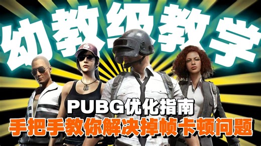 N卡玩家PUBG终极优化设置，NVIDIA控制面板调校，帧数稳定不跳帧