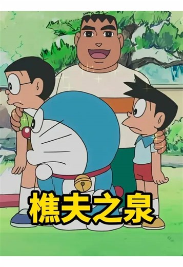 If you throw an iron axe into the spring, the goddess will come to you with a golden axe. #doraemon #animation #usa🇺🇸 #fyp