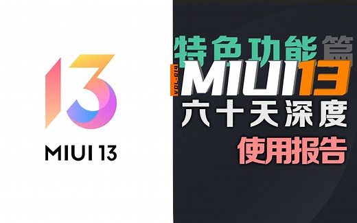 手机系统 | MIUI13 特色功能如何？MIUI13 深度使用报告（下）