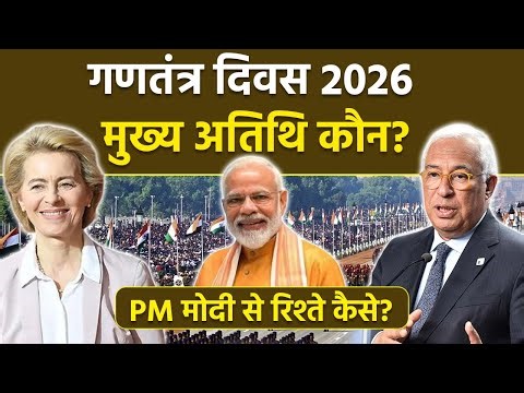 Republic Day 2026 Chief Guest: Antonio Costa और Ursula Von Der Leyen कौन है, Pm Modi Relation...