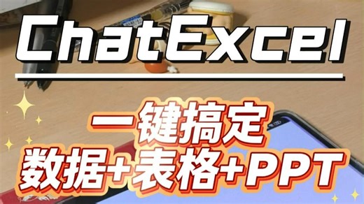 北大ChatExcel 实测：一键生成数据 表格 PPT