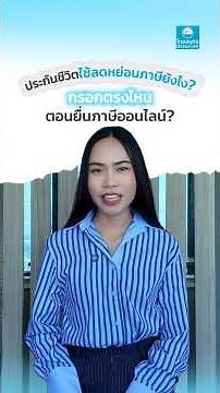 ประกันชีวิตใช้ลดหย่อนภาษียังไง ? กรอกตรงไหนตอนยื่นภาษีออนไลน์ ?