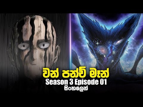 වන් පන්ච් මෑන් | Season 03 Episode 01 sinhala review
