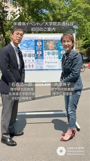 6月2日（火）イベント「本音で語ろう北大の半導体」 #shorts