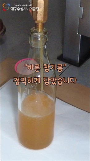 수성시니어클럽, 바른참기름, ] #대구수성구시니어클럽 #바른참기름 #노인일자리 #착한소비