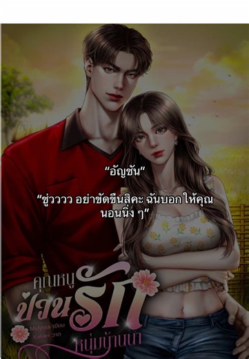 #รีวิวนิยายโดยเจ้าบื้ิอ เรื่อง คุณหนูป่วนรักหนุ่มบ้านนา แนวนิยาย นิยายรัก18 นามปากกา Melyssa “อัญชัน” “ชู่วววว อย่าขัดขืนสิคะ ฉันบอกให้คุณนอนนิ่ง ๆ”