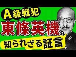 東條英機の東京裁判の証言から読み解くその人物像とは？