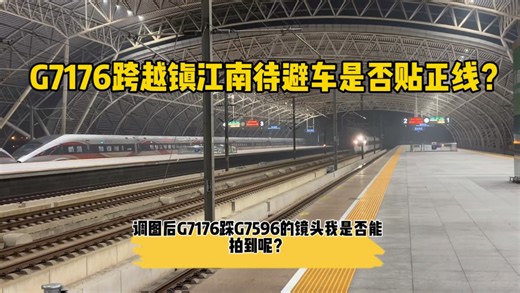 沪合标杆G7176怒跨镇江南的镜头是否会被G7596遮挡？最近坐过的朋友们快来评论区留言吧！
