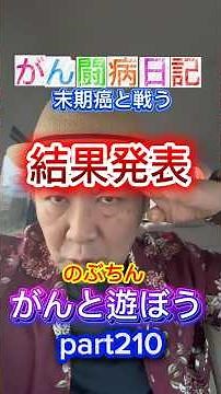 【末期がん】がん闘病日記 のぶちんがんと遊ぼう。