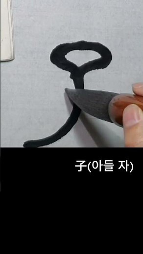 子 자를 전서체로 이렇게 씁니다.석고문 | 전서체 학습의 필수 필력향상 법첩
