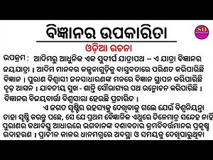 bigyanara upakarita odia essay | bigyanara upakarita odia rachana | odia essay | odia essay writing
