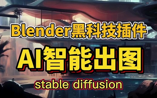 Blender开源插件！在blender中用AI设计！stable diffusion，简介自取