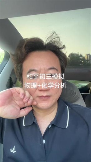 和平区初三模拟物理化学分析 和平的这套物理试卷难度比较大 无论从题量 阅读量 思考量还是从难度都比较大 化学可以接受 所以这场考试需要技巧了#26年天津中考#和平区物理化学初三模拟