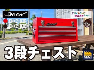 持ち運び出来る引き出しタイプの工具箱ならこれ！DEENの3段トップチェスト【工具屋てっちゃんがオススメします！Vol.132】