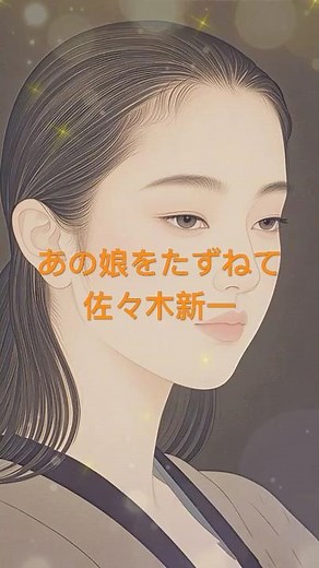 あの娘たずねて 佐々木新一