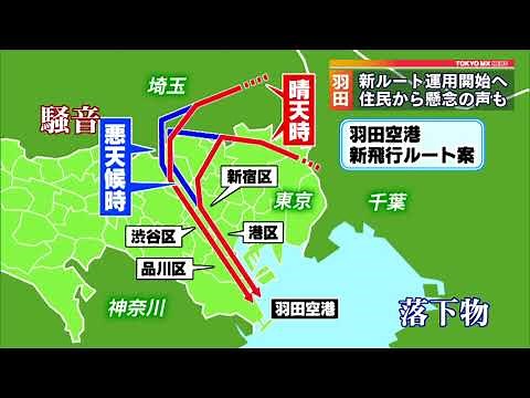 都心上空を通過の羽田・新飛行ルート 2020年3月に運用開始へ