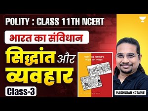 Polity Class 11th NCERT | भारत का संविधान : सिद्धांत और व्यवहार | Class-3 | Madhukar Kotawe