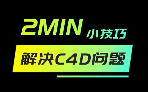 c4d小技巧-安装后无法正常打开问题的解决办法