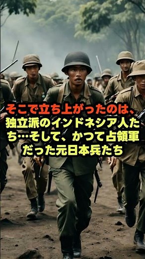 1945年、欧米列強に立ち向かった日本兵とインドネシア兵の絆 #インドネシア独立戦争 #日本兵 #歴史の真実 #昭和史 #戦後秘
