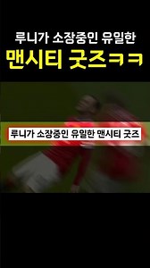 루니가 소장중인 유일한 맨시티 굿즈 ㅋㅋㅋㅋ