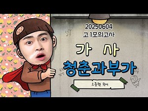 [청라국어] 2025학년도 6월 고1 모의고사, 가사, 작자 미상, 청춘과부가