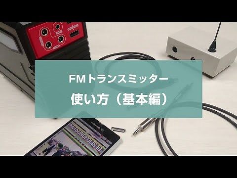 FMトランスミッター 使い方 基本編