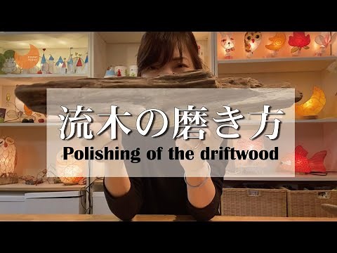 How to polish driftwood [DIY Handmade Driftwood Lamp with Washi Paper - Handmade Lighting Class P...